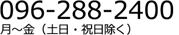 096-288-2400